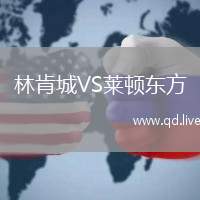 林肯城VS莱顿东方