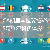 CA胡里奥拉斐拉VS奇维尔科伊体操