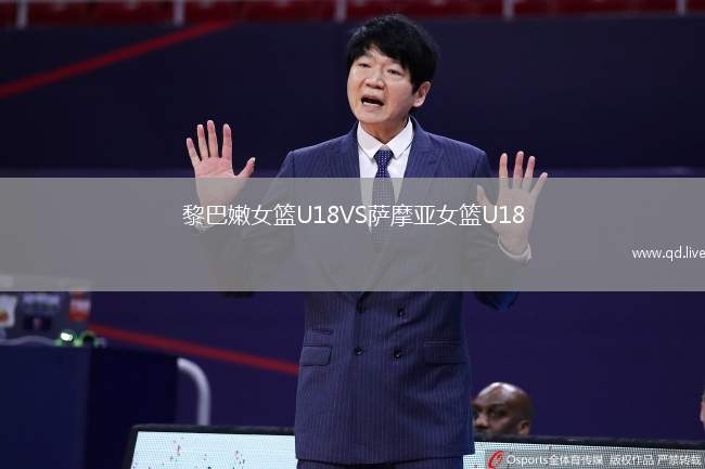 黎巴嫩女篮U18VS萨摩亚女篮U18