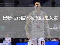 巴哈马女篮VS尼加拉瓜女篮
