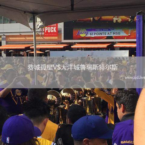 费城孤星VS大洋城鲁瑞斯特尔斯
