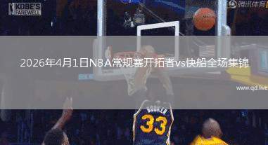 2026年4月1日NBA常规赛开拓者vs快船全场集锦