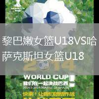 黎巴嫩女篮U18VS哈萨克斯坦女篮U18