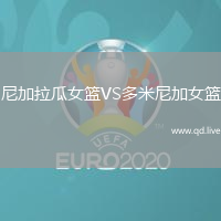 尼加拉瓜女篮VS多米尼加女篮