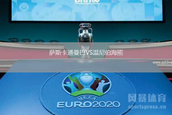 萨斯卡通曼巴VS温尼伯海熊