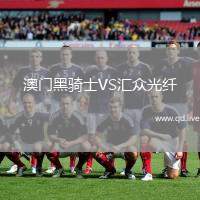 澳门黑骑士VS汇众光纤