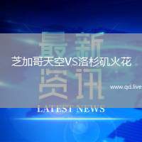 芝加哥天空VS洛杉矶火花