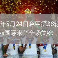 2026年5月24日意甲第38轮博洛尼亚vs国际米兰全场集锦