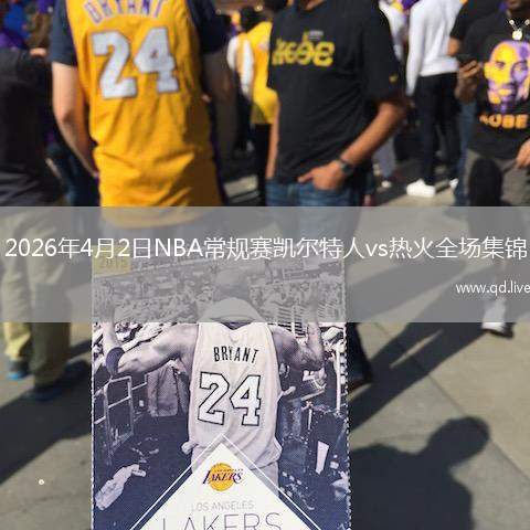 2026年4月2日NBA常规赛凯尔特人vs热火全场集锦