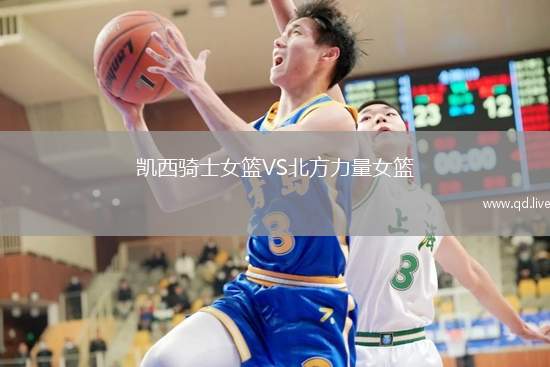 凯西骑士女篮VS北方力量女篮