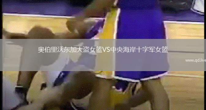 奥伯里沃东加大盗女篮VS中央海岸十字军女篮