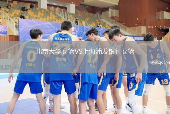 北京大学女篮VS上海浦发银行女篮