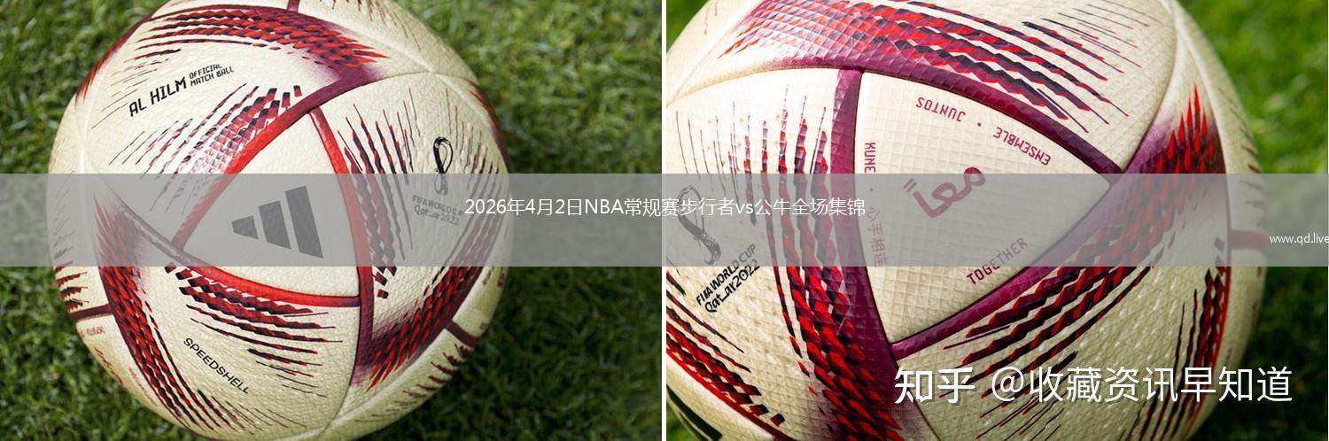 2026年4月2日NBA常规赛步行者vs公牛全场集锦