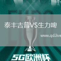 泰丰吉普VS生力啤