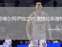 奇维尔柯伊独立VS道格拉斯海格