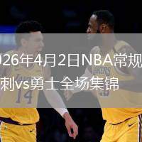 2026年4月2日NBA常规赛马刺vs勇士全场集锦