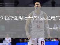 伊拉斯图阴阳天VS马尼拉电气