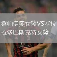 桑帕伊奥女篮VS塞拉多巴斯克特女篮