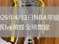 2026年4月3日NBA常规赛太阳vs黄蜂全场集锦
