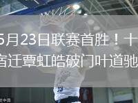 2026年5月23日联赛首胜！十人南通2-1逆转宿迁覃虹皓破门叶道驰建功