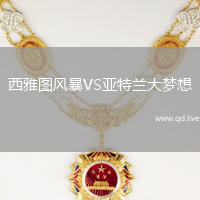 西雅图风暴VS亚特兰大梦想