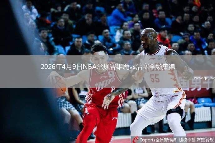 2026年4月9日NBA常规赛雄鹿vs活塞全场集锦