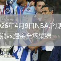 2026年4月9日NBA常规赛灰熊vs掘金全场集锦