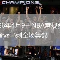 2026年4月9日NBA常规赛开拓者vs马刺全场集锦