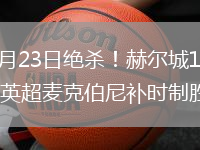 2026年5月23日绝杀！赫尔城1-0米德尔斯堡升入英超麦克伯尼补时制胜