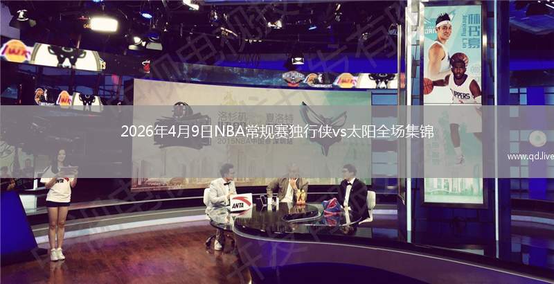 2026年4月9日NBA常规赛独行侠vs太阳全场集锦