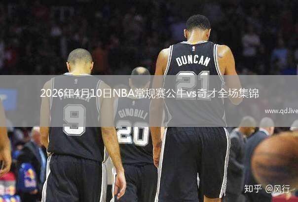 2026年4月10日NBA常规赛公牛vs奇才全场集锦