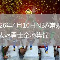 2026年4月10日NBA常规赛湖人vs勇士全场集锦