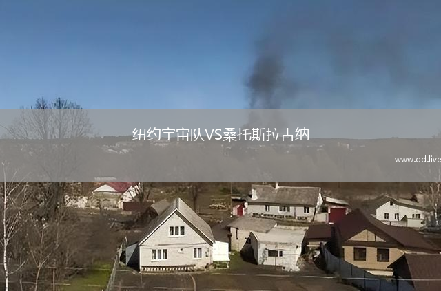 纽约宇宙队VS桑托斯拉古纳