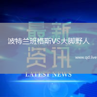 波特兰班格斯VS大脚野人
