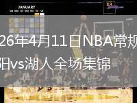 2026年4月11日NBA常规赛太阳vs湖人全场集锦