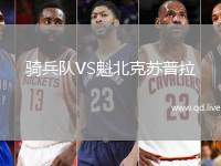 骑兵队VS魁北克苏普拉