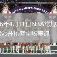 2026年4月11日NBA常规赛快船vs开拓者全场集锦