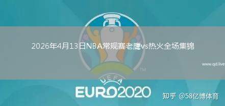 2026年4月13日NBA常规赛老鹰vs热火全场集锦
