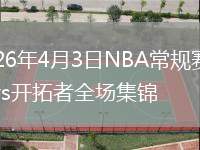 2026年4月3日NBA常规赛鹈鹕vs开拓者全场集锦