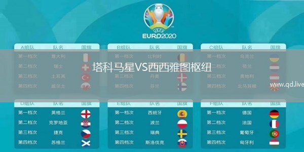 塔科马星VS西西雅图枢纽