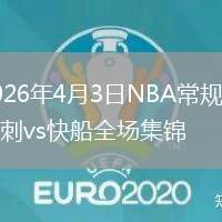 2026年4月3日NBA常规赛马刺vs快船全场集锦