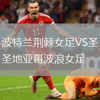 波特兰荆棘女足VS圣地亚哥波浪女足