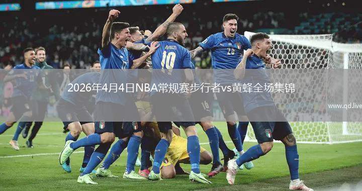 2026年4月4日NBA常规赛步行者vs黄蜂全场集锦