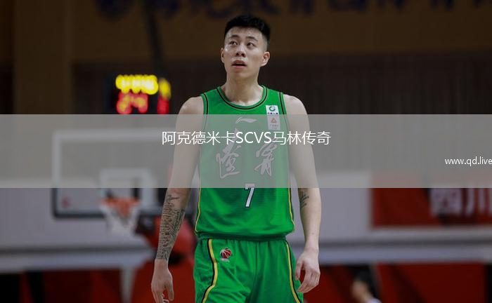 阿克德米卡SCVS马林传奇