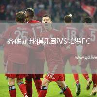 齐朗足球俱乐部VS帕罗FC