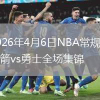 2026年4月6日NBA常规赛火箭vs勇士全场集锦