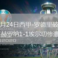 2026年5月24日西甲-罗德里破门马丁内斯扳平赫罗纳1-1埃尔切惨遭降级