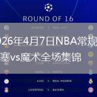 2026年4月7日NBA常规赛活塞vs魔术全场集锦