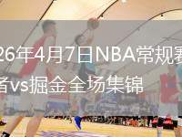 2026年4月7日NBA常规赛开拓者vs掘金全场集锦