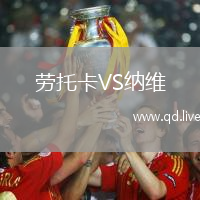 劳托卡VS纳维